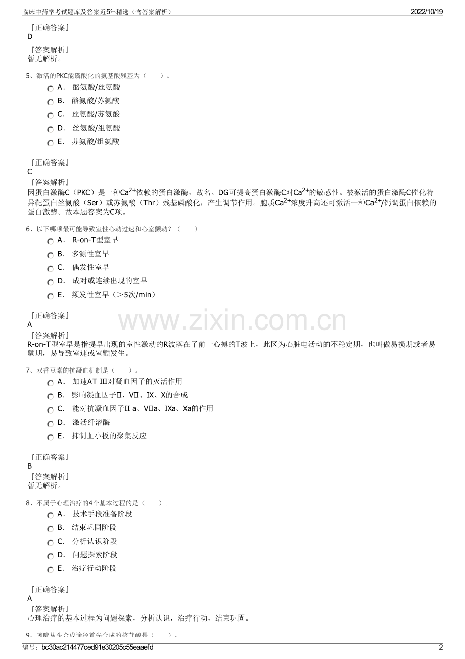 临床中药学考试题库及答案近5年精选（含答案解析）.pdf_第2页