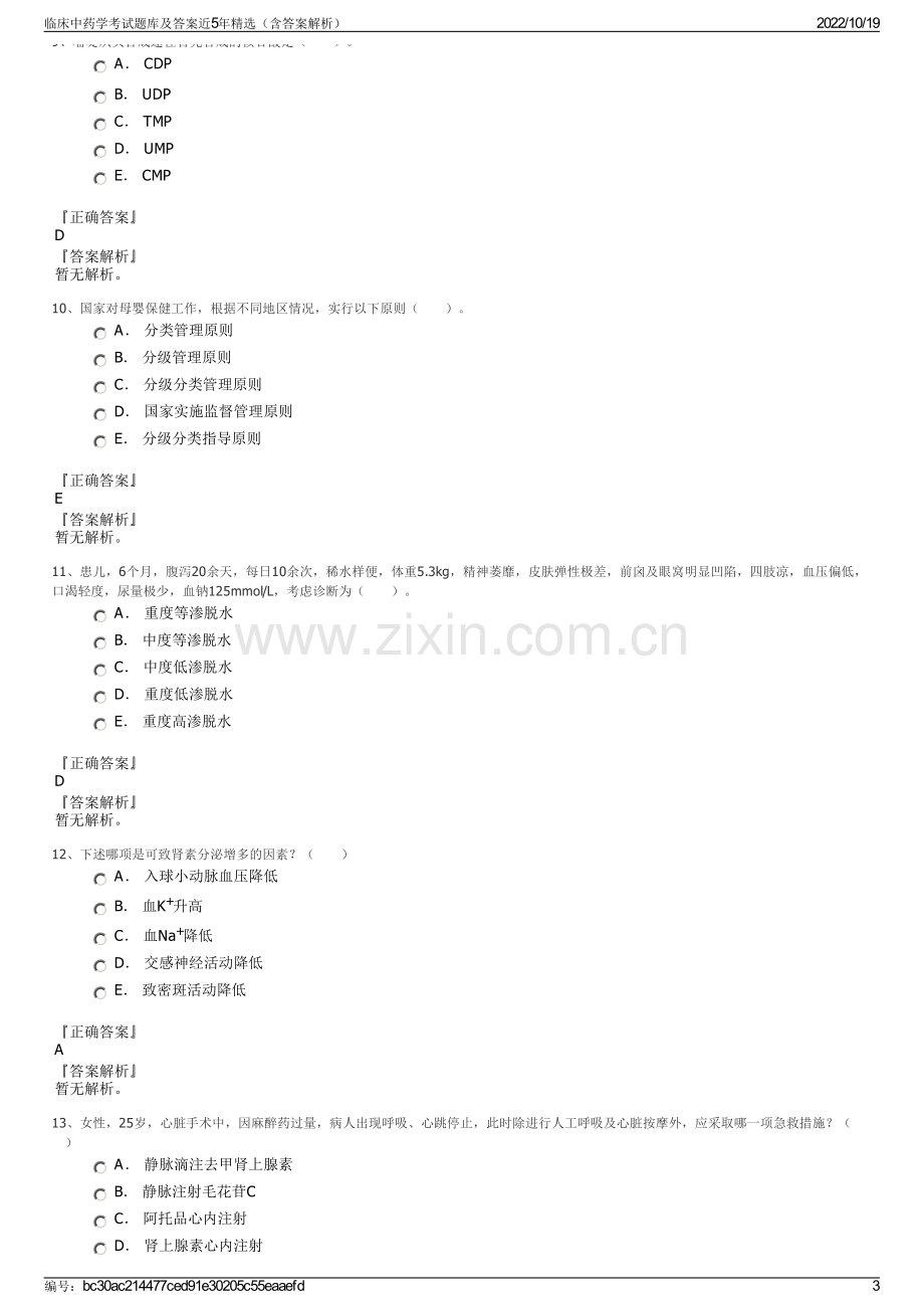 临床中药学考试题库及答案近5年精选（含答案解析）.pdf_第3页