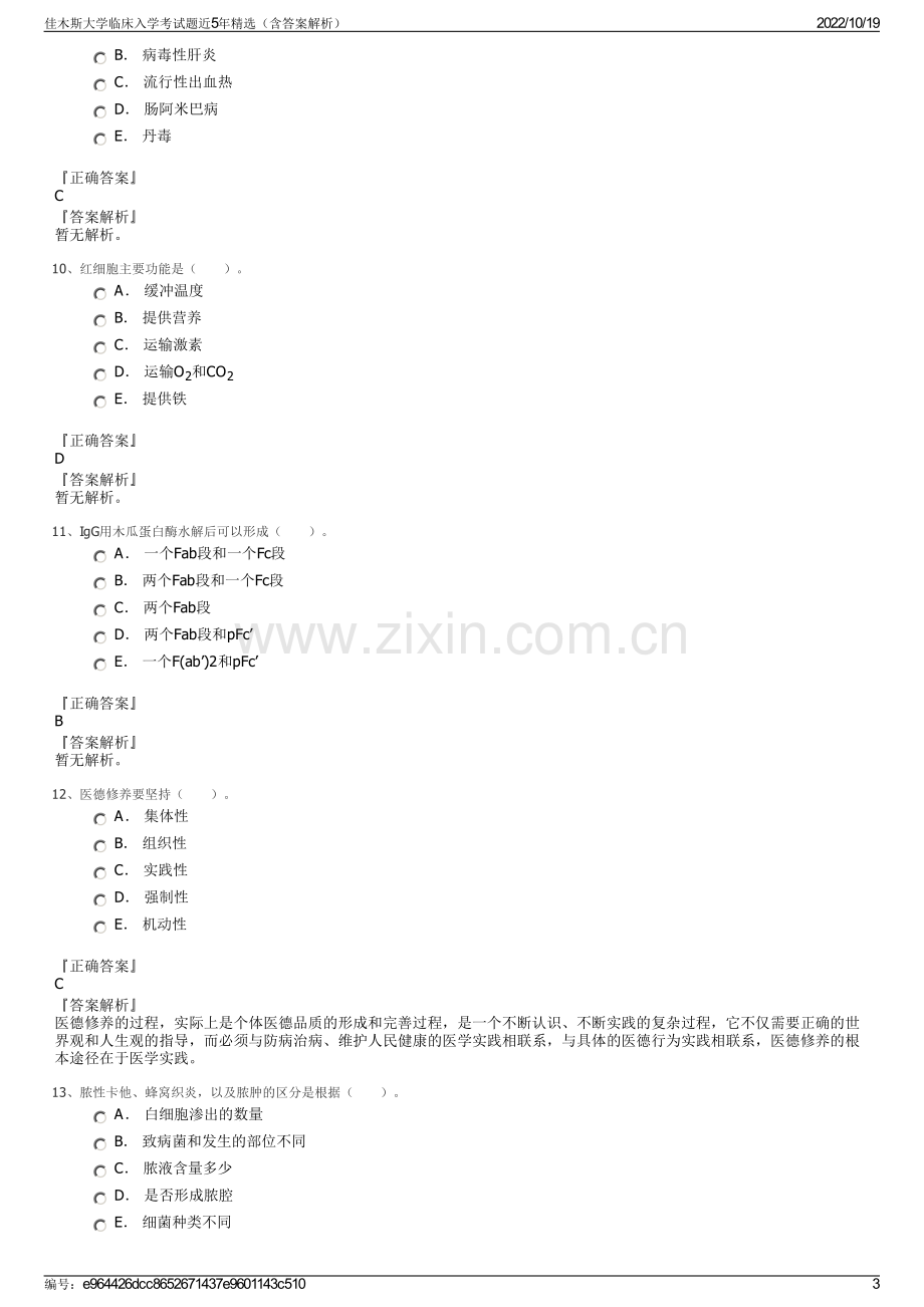 佳木斯大学临床入学考试题近5年精选（含答案解析）.pdf_第3页