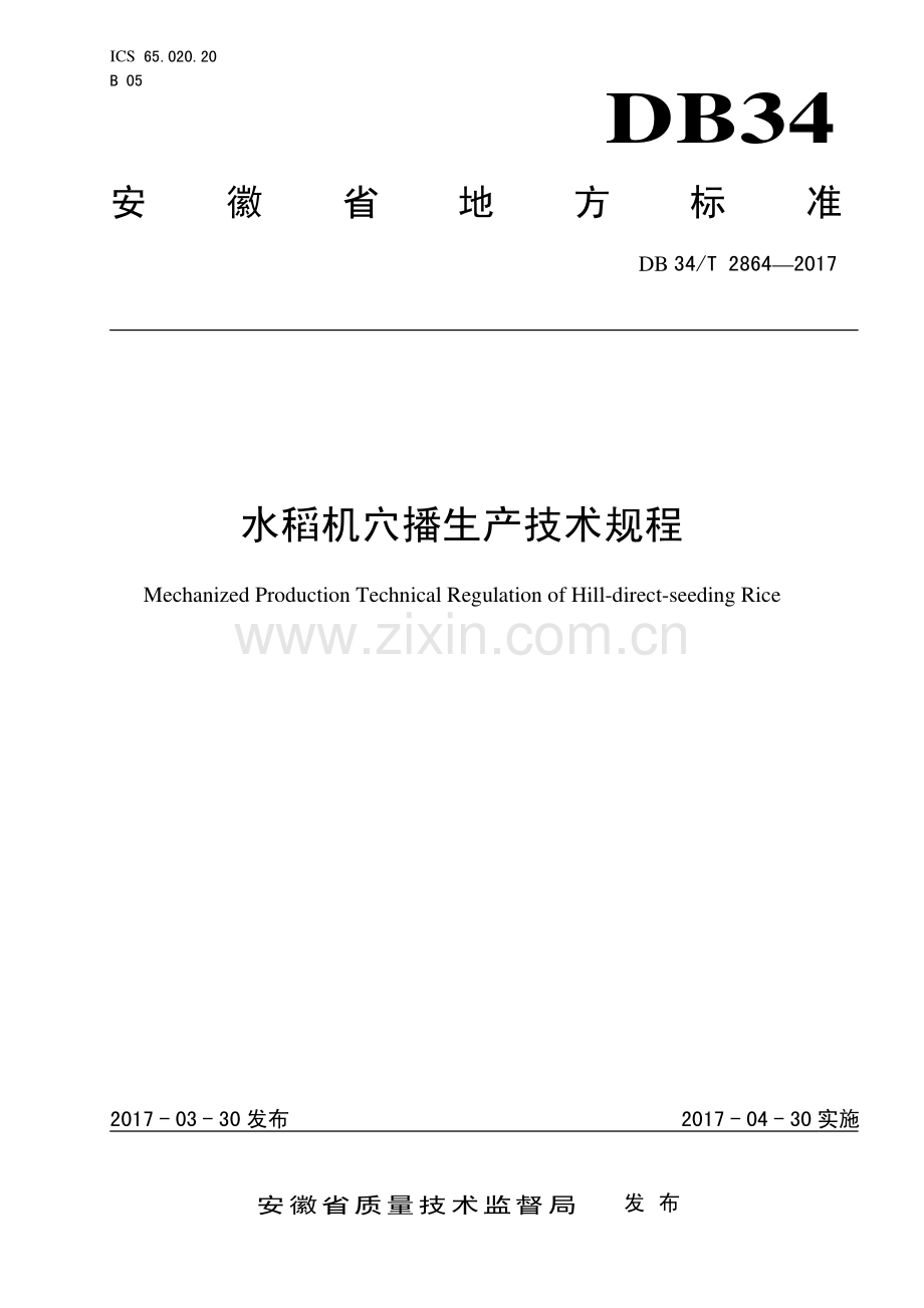 DB34∕T 2864-2017 水稻机穴播生产技术规程(安徽省).pdf_第1页