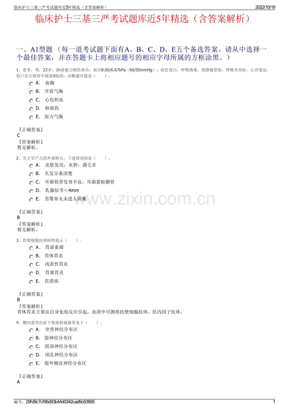 临床护士三基三严考试题库近5年精选（含答案解析）.pdf_第1页