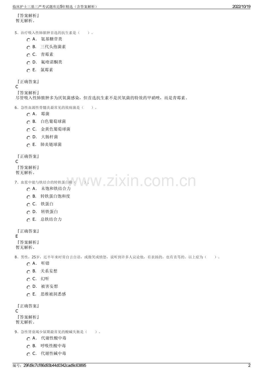 临床护士三基三严考试题库近5年精选（含答案解析）.pdf_第2页