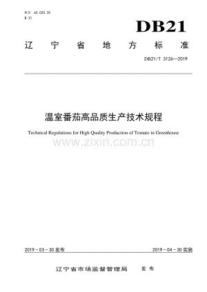 DB21∕T 3126-2019 温室番茄高品质生产技术规程(辽宁省).pdf