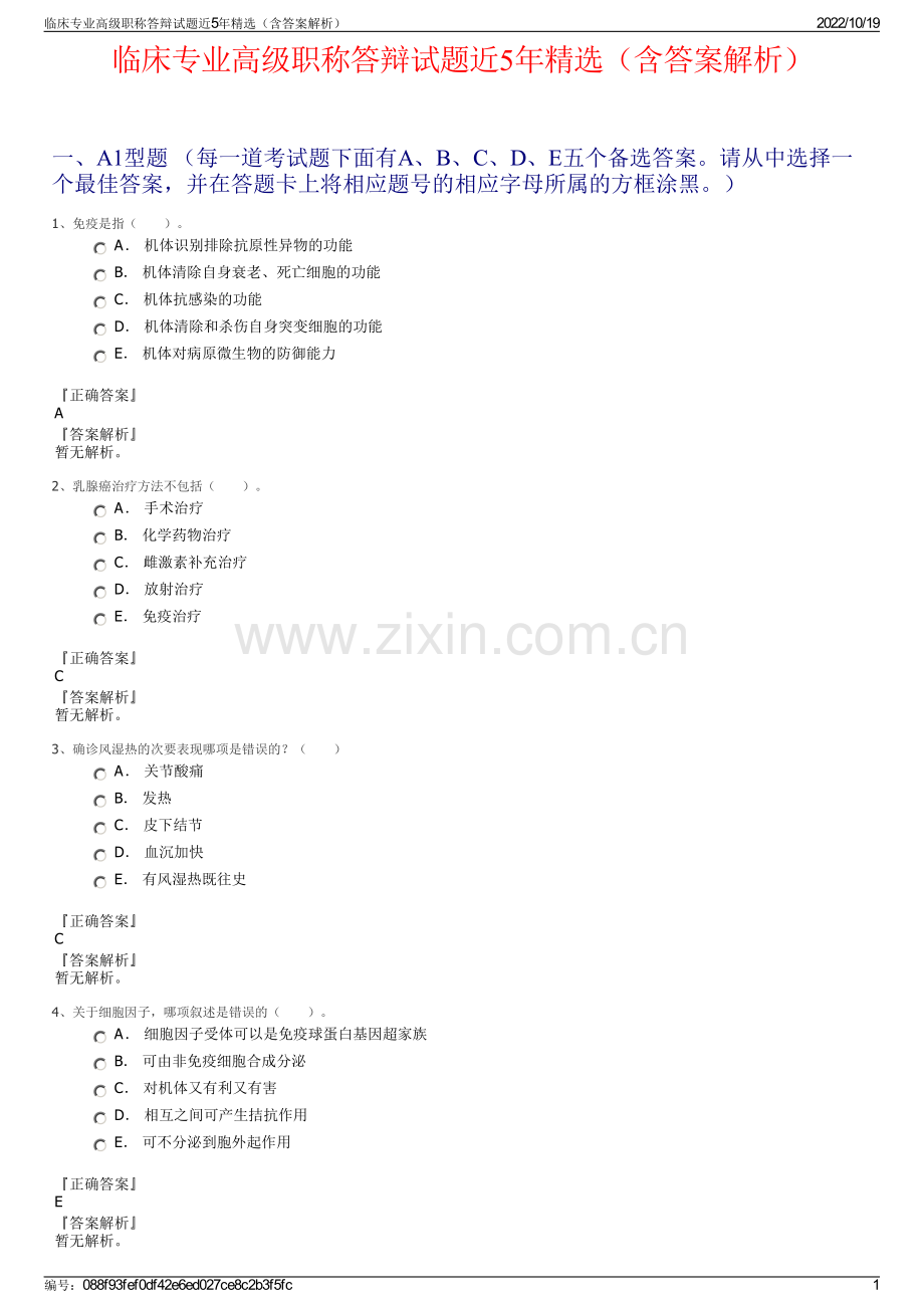 临床专业高级职称答辩试题近5年精选（含答案解析）.pdf_第1页