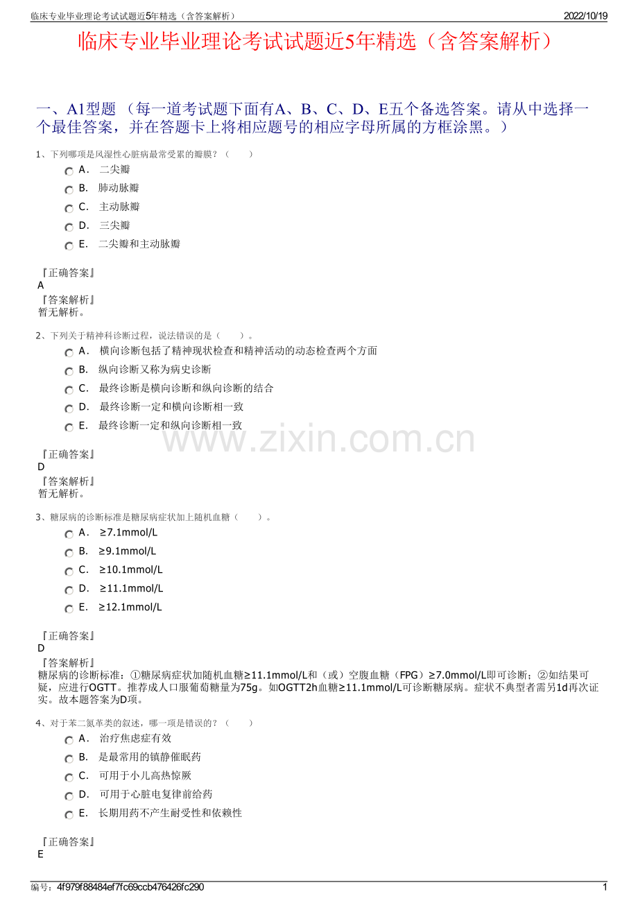 临床专业毕业理论考试试题近5年精选（含答案解析）.pdf_第1页