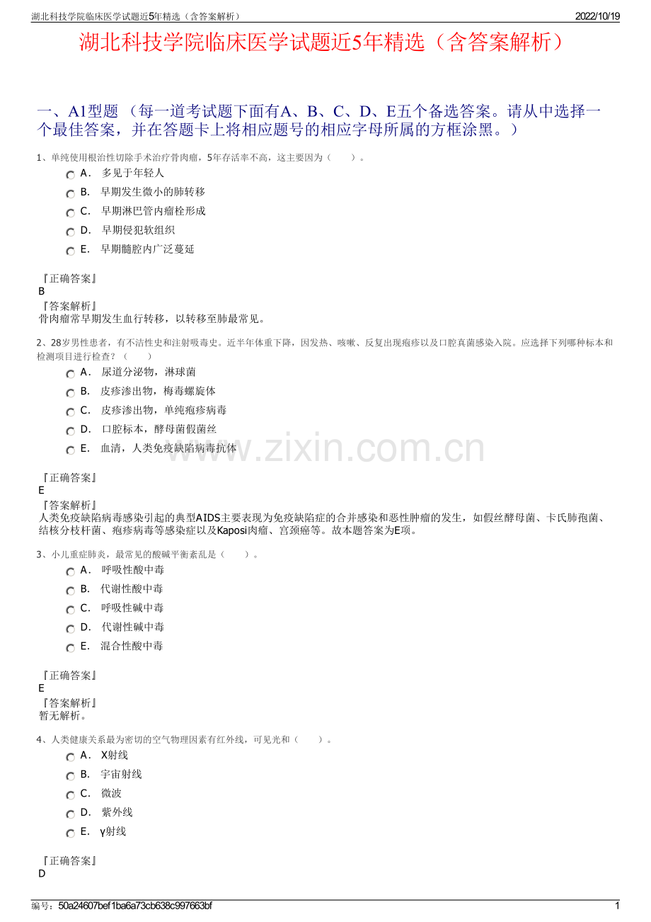 湖北科技学院临床医学试题近5年精选（含答案解析）.pdf_第1页