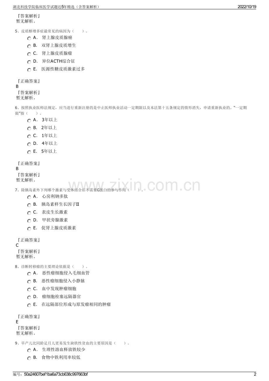 湖北科技学院临床医学试题近5年精选（含答案解析）.pdf_第2页