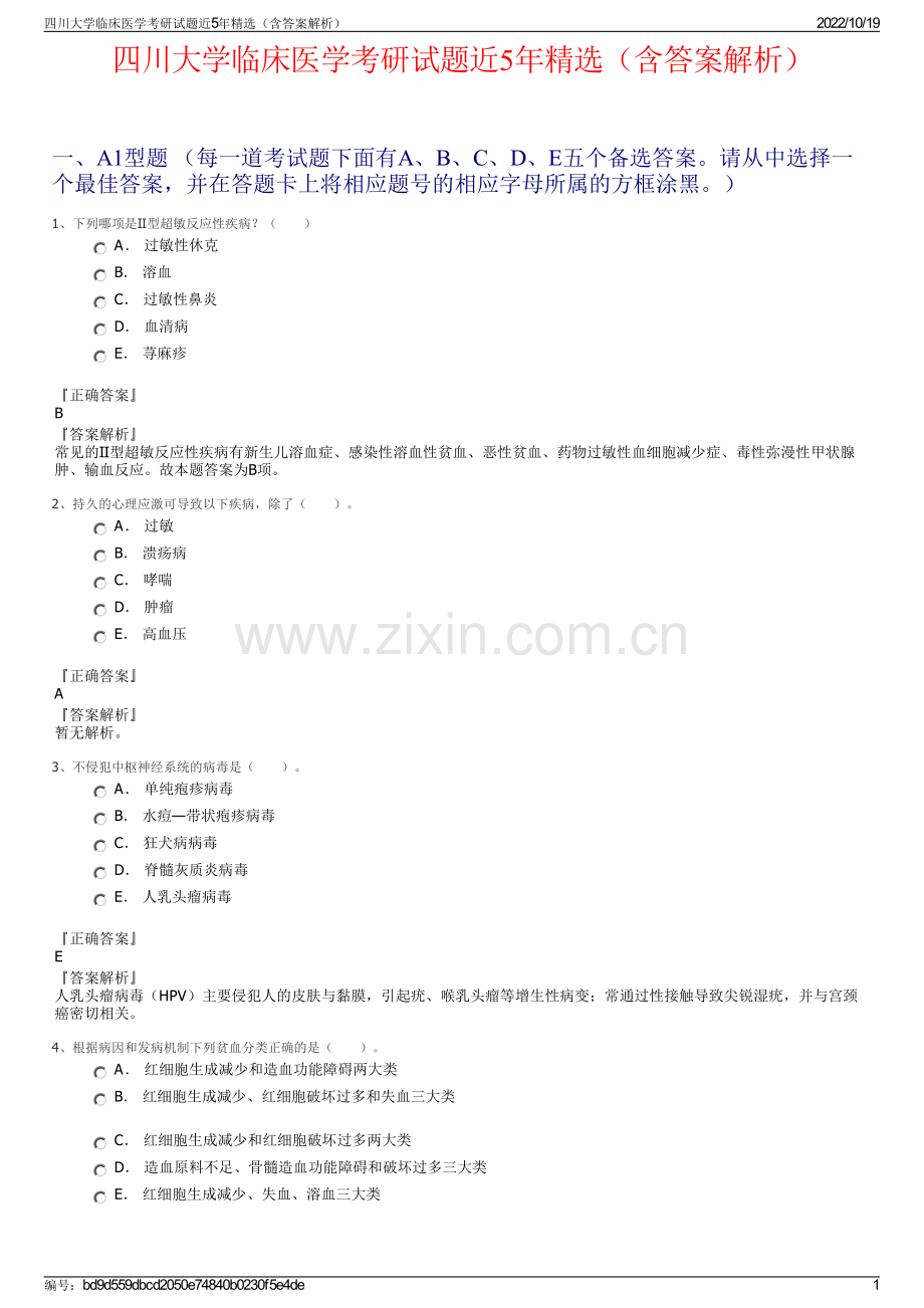 四川大学临床医学考研试题近5年精选（含答案解析）.pdf_第1页