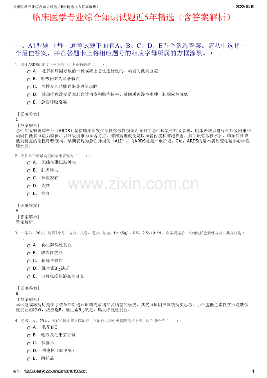 临床医学专业综合知识试题近5年精选（含答案解析）.pdf_第1页