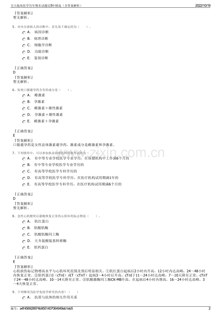 交大临床医学历年期末试题近5年精选（含答案解析）.pdf_第2页