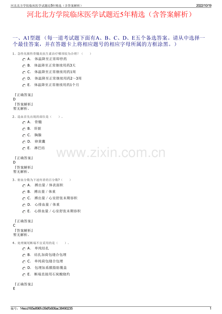 河北北方学院临床医学试题近5年精选（含答案解析）.pdf_第1页