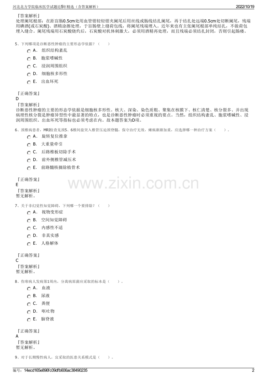 河北北方学院临床医学试题近5年精选（含答案解析）.pdf_第2页