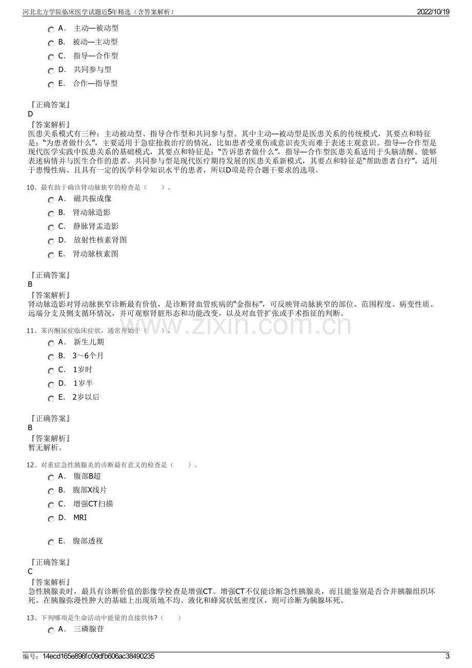 河北北方学院临床医学试题近5年精选（含答案解析）.pdf_第3页