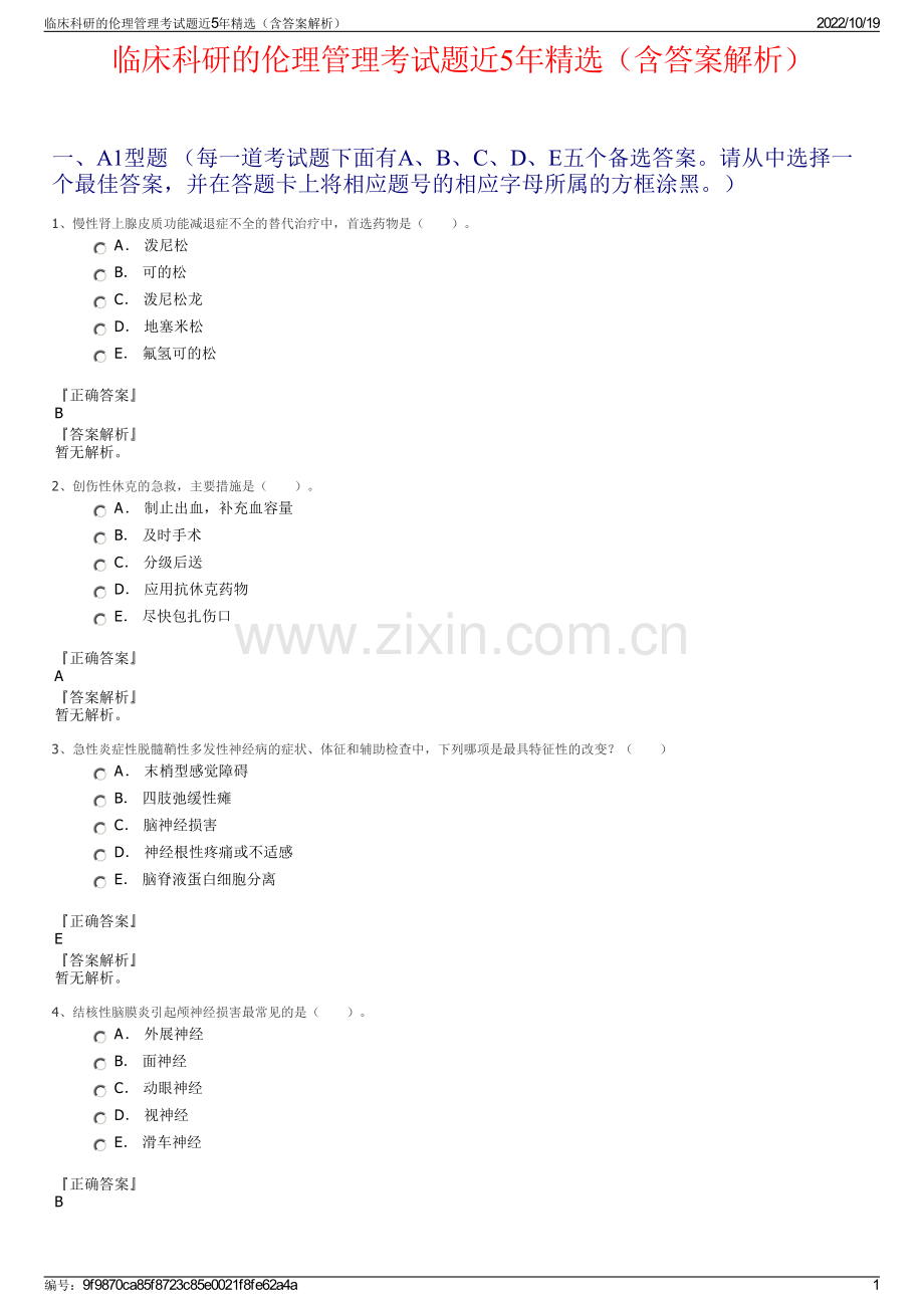 临床科研的伦理管理考试题近5年精选（含答案解析）.pdf_第1页