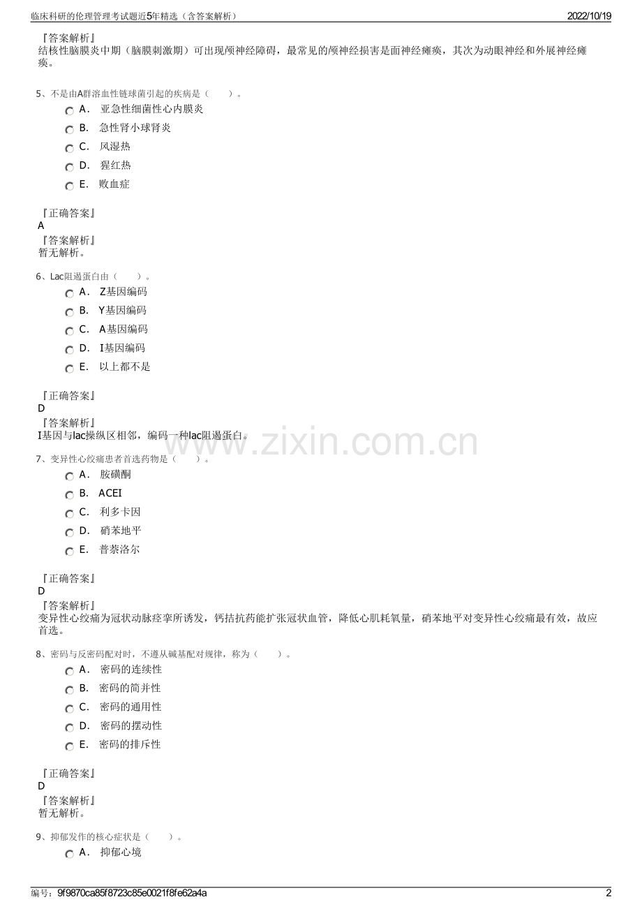 临床科研的伦理管理考试题近5年精选（含答案解析）.pdf_第2页