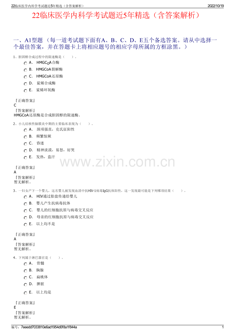 22临床医学内科学考试题近5年精选（含答案解析）.pdf_第1页