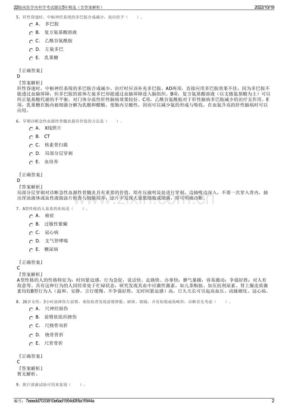 22临床医学内科学考试题近5年精选（含答案解析）.pdf_第2页