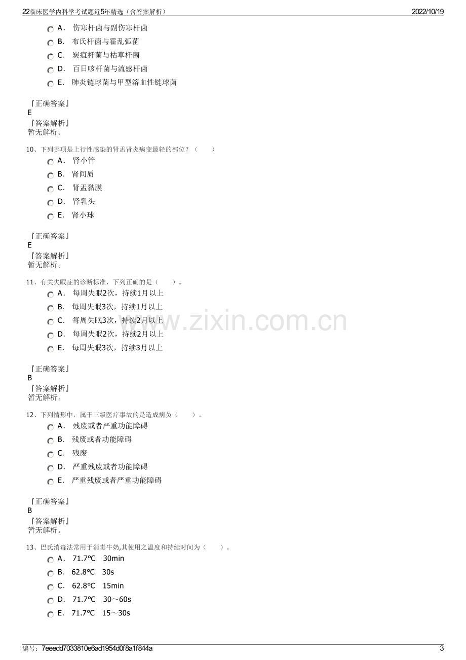 22临床医学内科学考试题近5年精选（含答案解析）.pdf_第3页