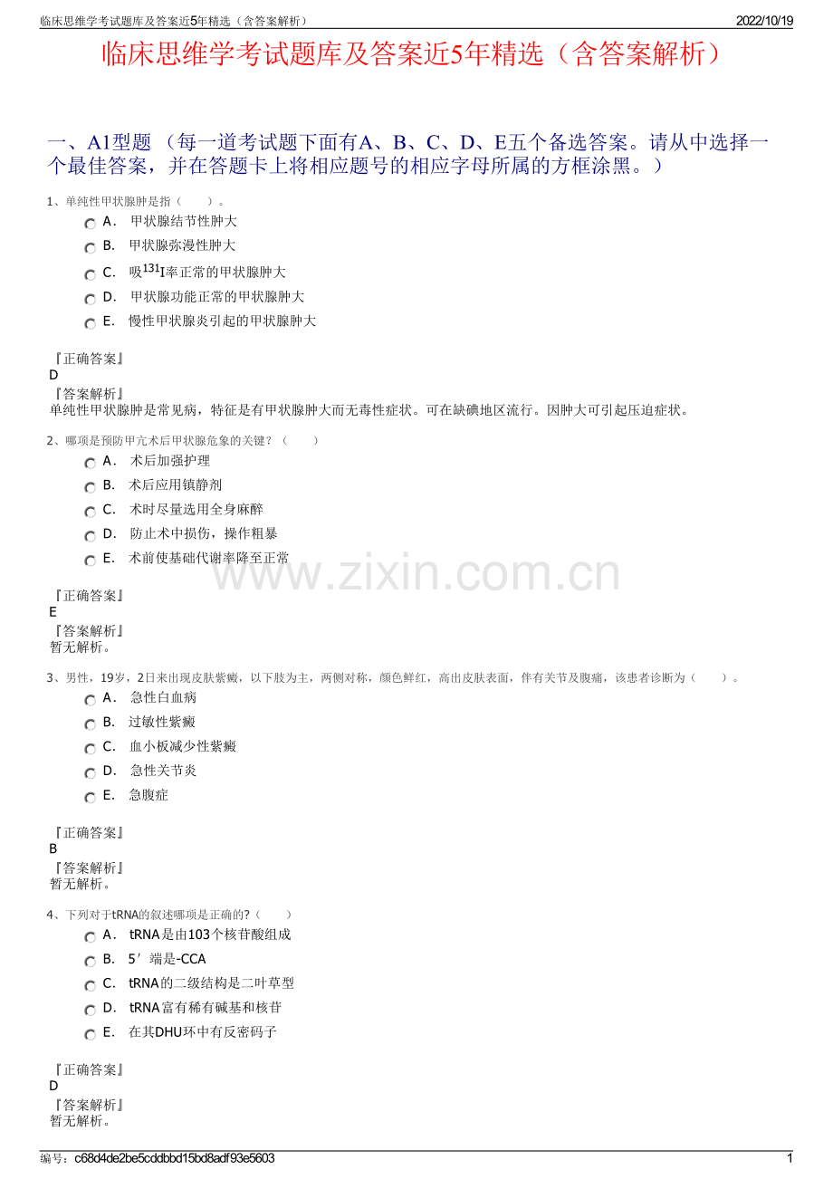 临床思维学考试题库及答案近5年精选（含答案解析）.pdf_第1页