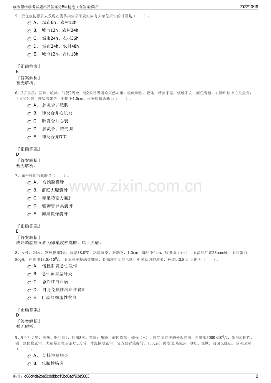 临床思维学考试题库及答案近5年精选（含答案解析）.pdf_第2页