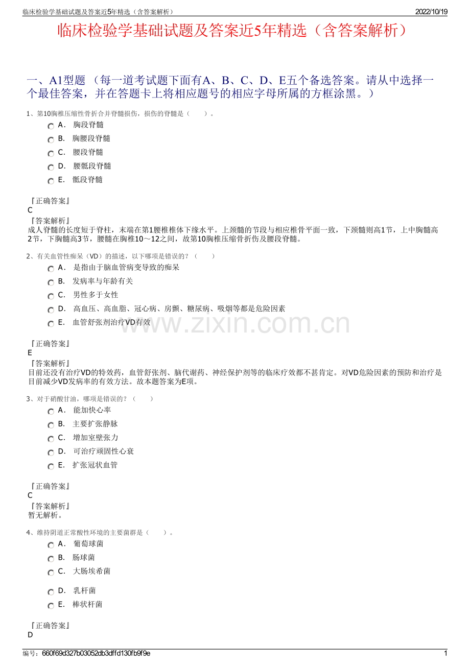 临床检验学基础试题及答案近5年精选（含答案解析）.pdf_第1页