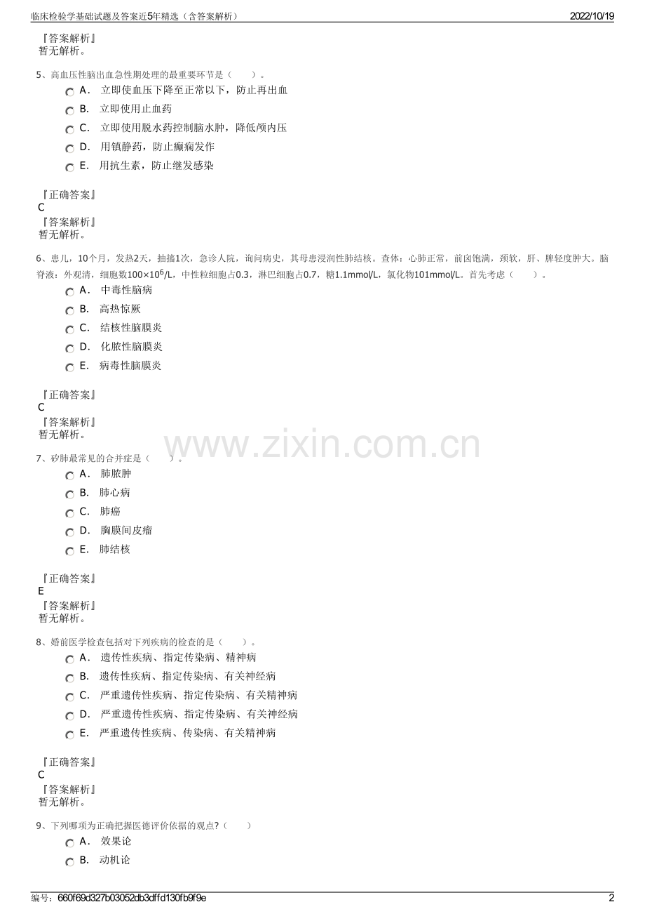 临床检验学基础试题及答案近5年精选（含答案解析）.pdf_第2页