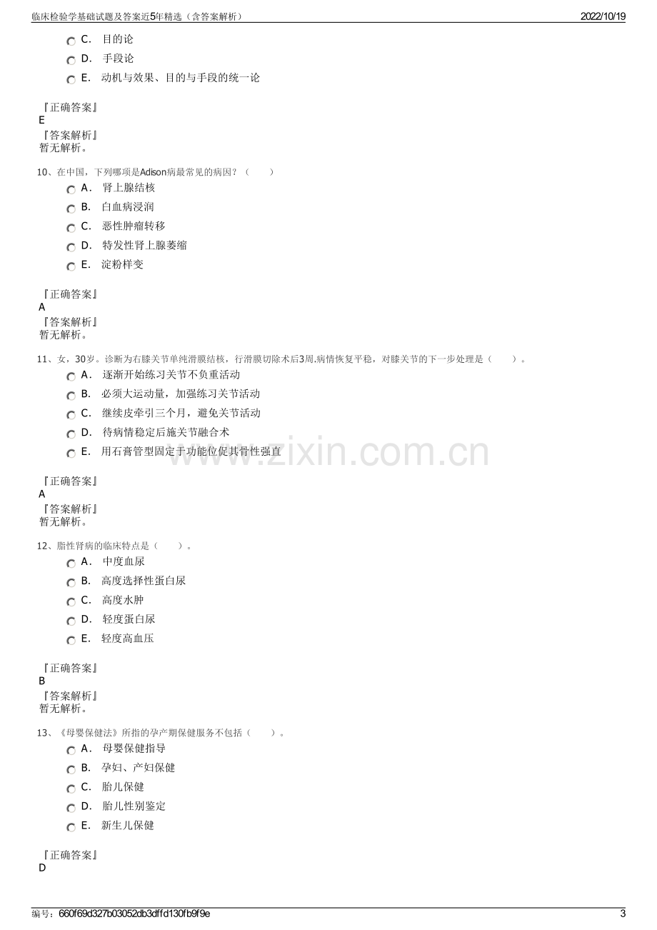 临床检验学基础试题及答案近5年精选（含答案解析）.pdf_第3页