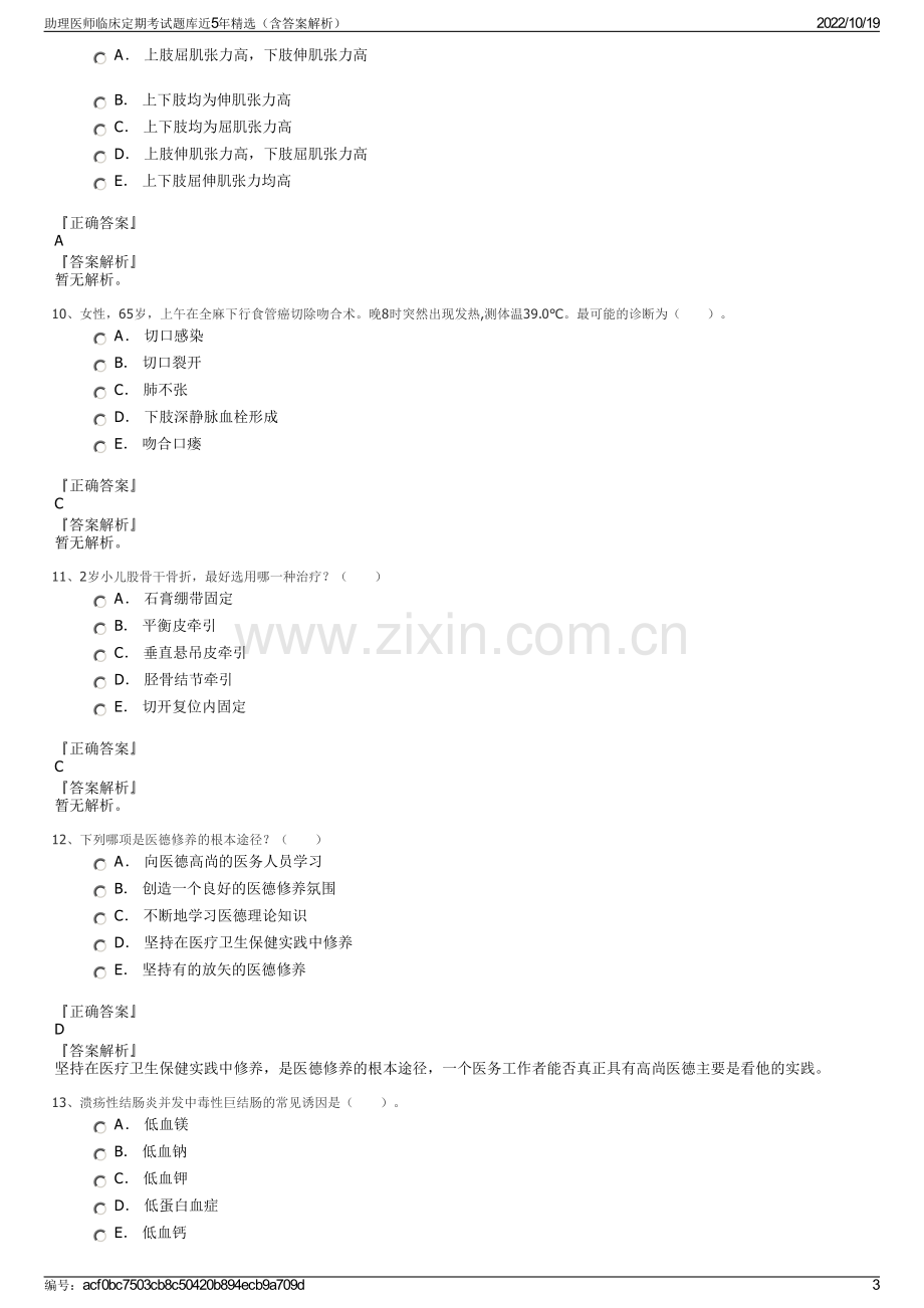 助理医师临床定期考试题库近5年精选（含答案解析）.pdf_第3页