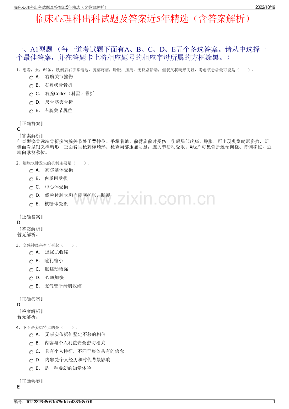 临床心理科出科试题及答案近5年精选（含答案解析）.pdf_第1页