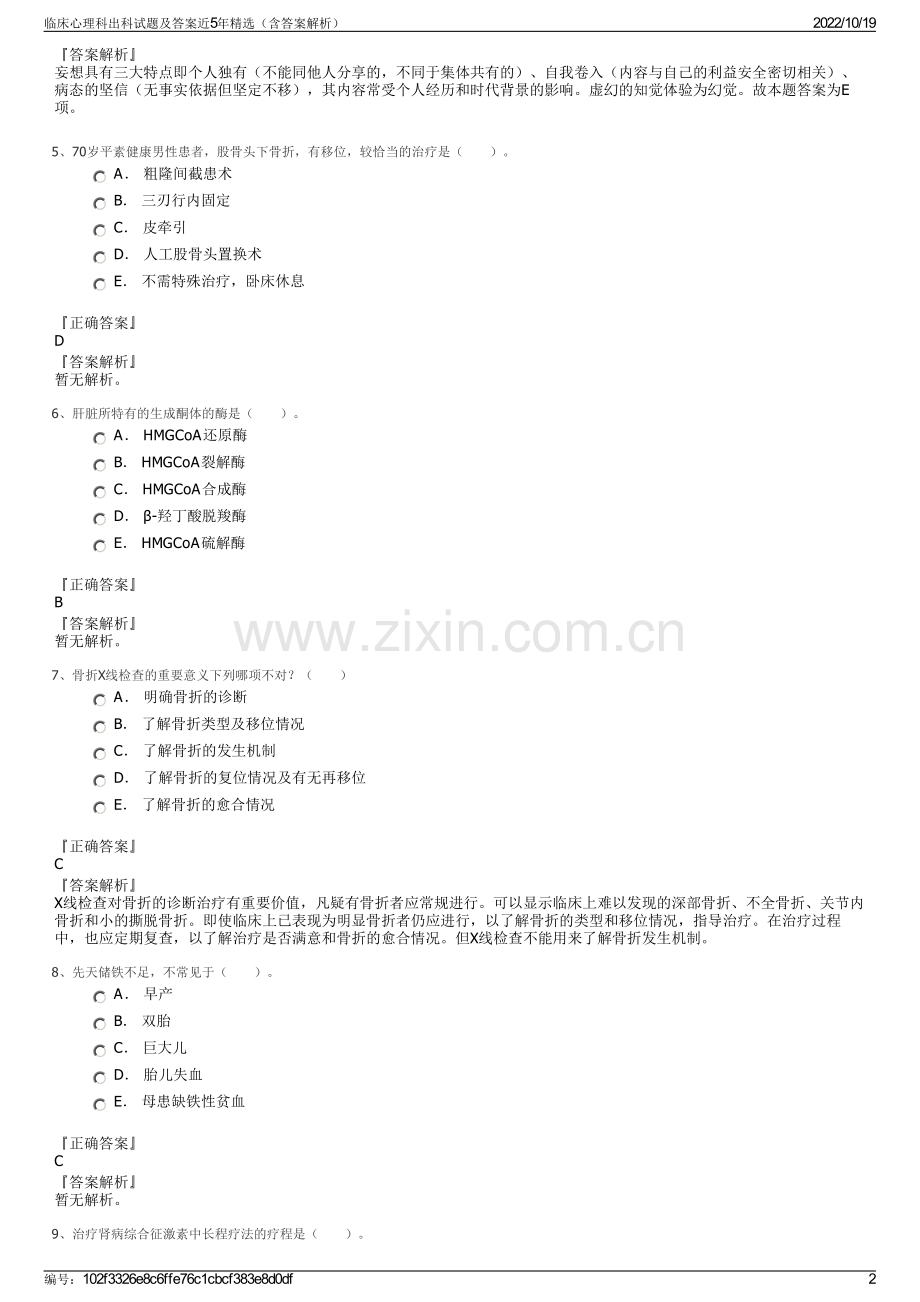 临床心理科出科试题及答案近5年精选（含答案解析）.pdf_第2页