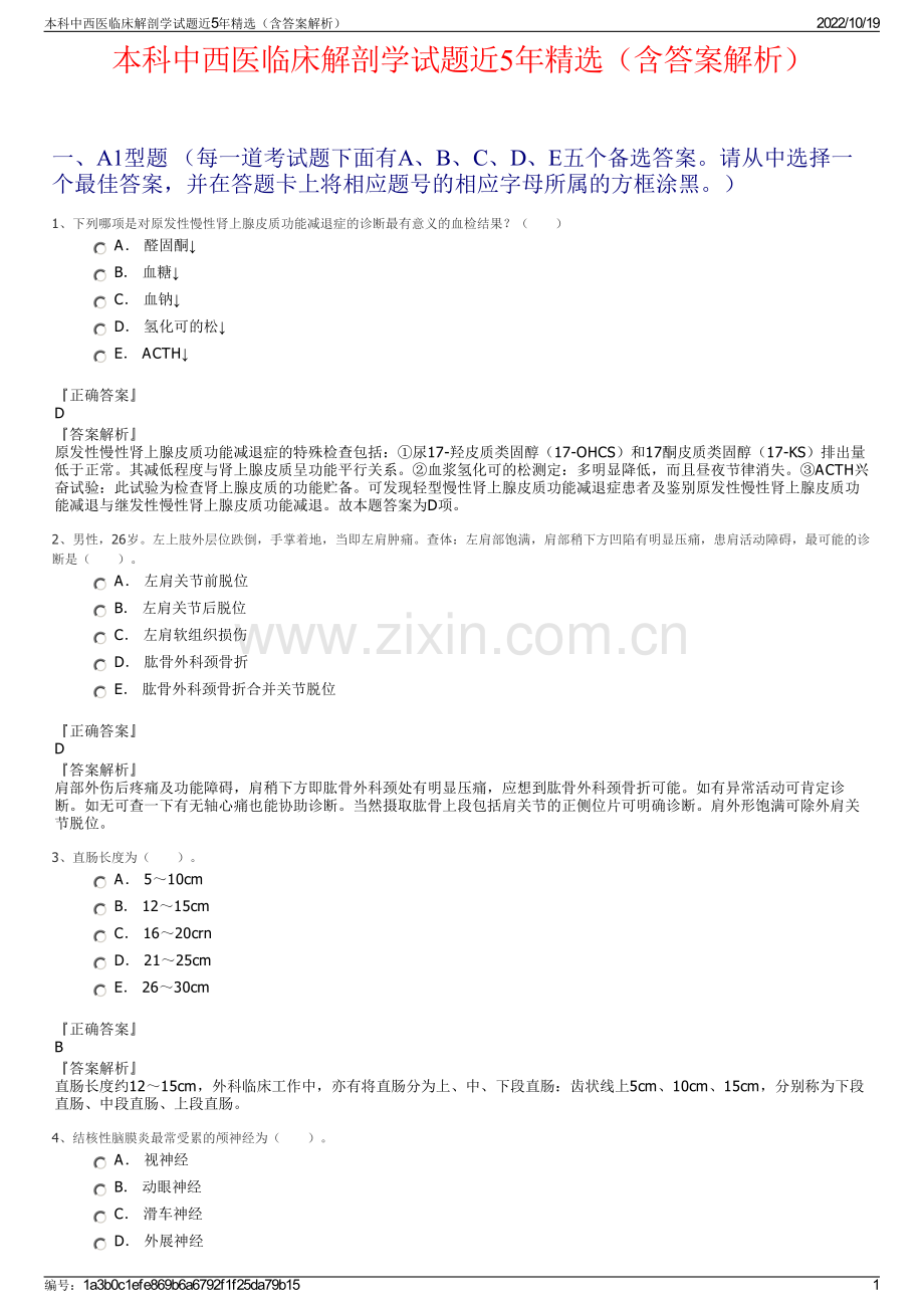 本科中西医临床解剖学试题近5年精选（含答案解析）.pdf_第1页