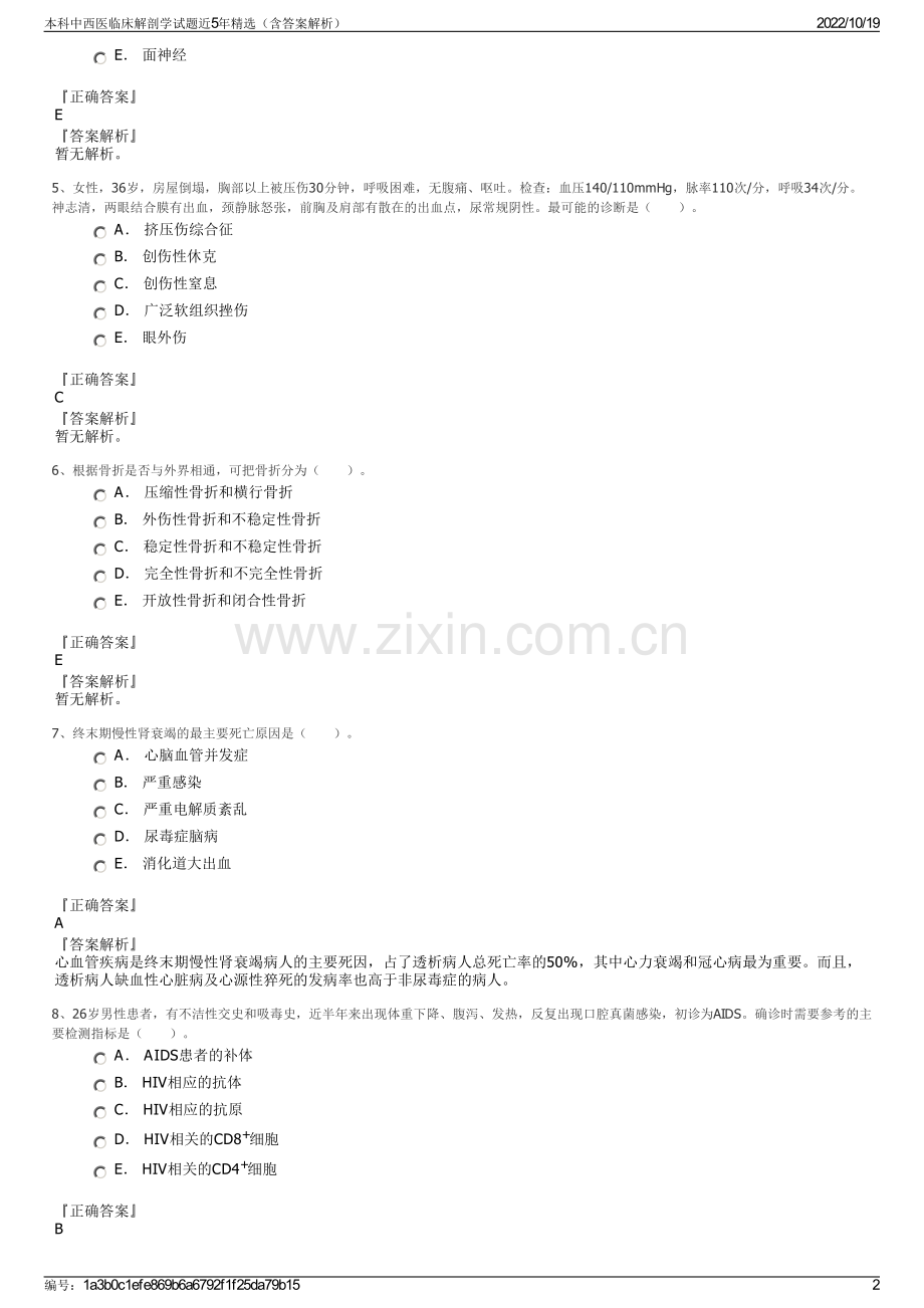 本科中西医临床解剖学试题近5年精选（含答案解析）.pdf_第2页