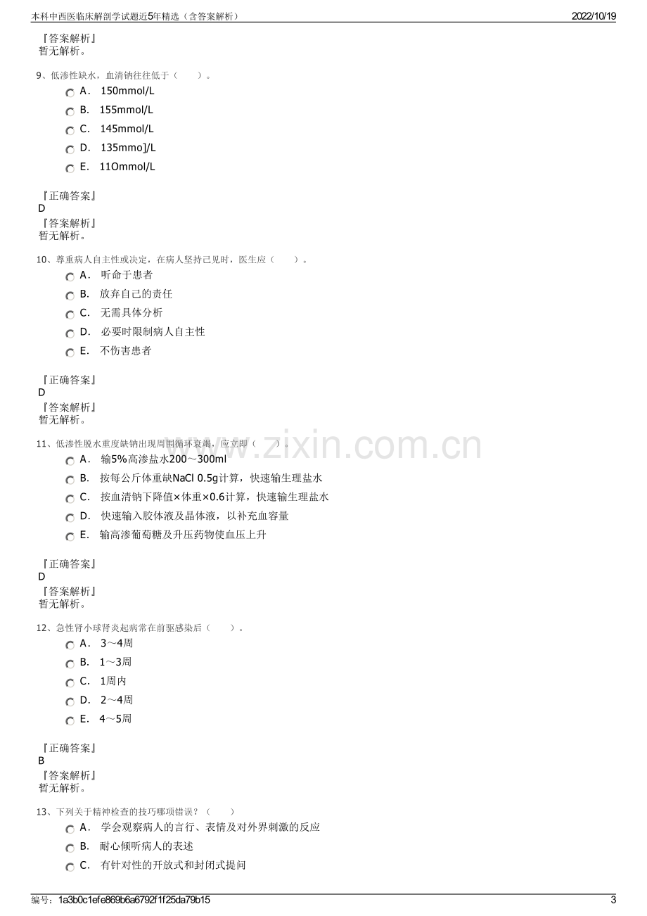 本科中西医临床解剖学试题近5年精选（含答案解析）.pdf_第3页