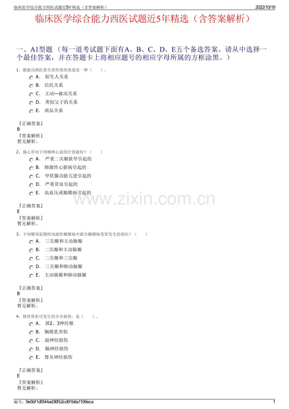 临床医学综合能力西医试题近5年精选（含答案解析）.pdf_第1页