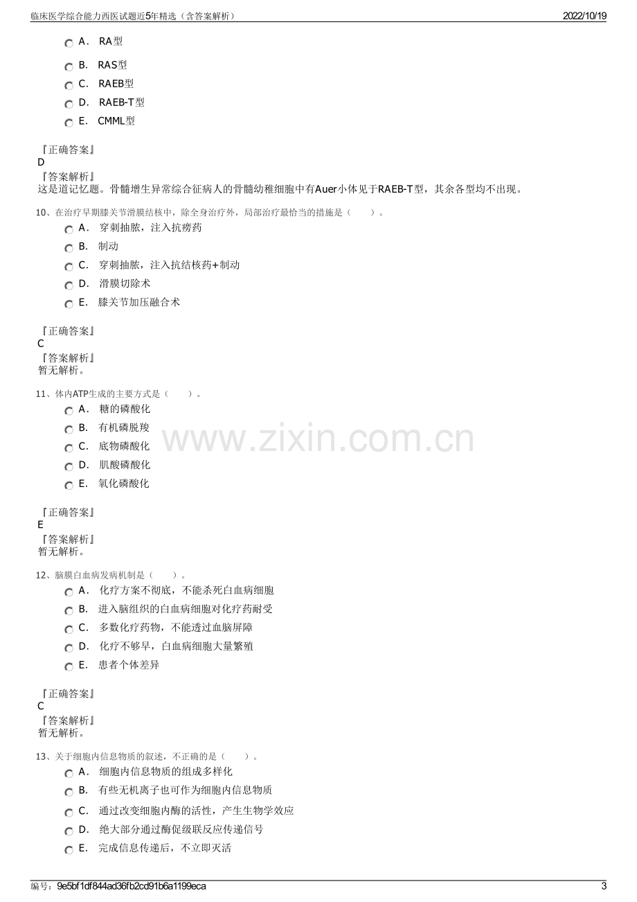 临床医学综合能力西医试题近5年精选（含答案解析）.pdf_第3页