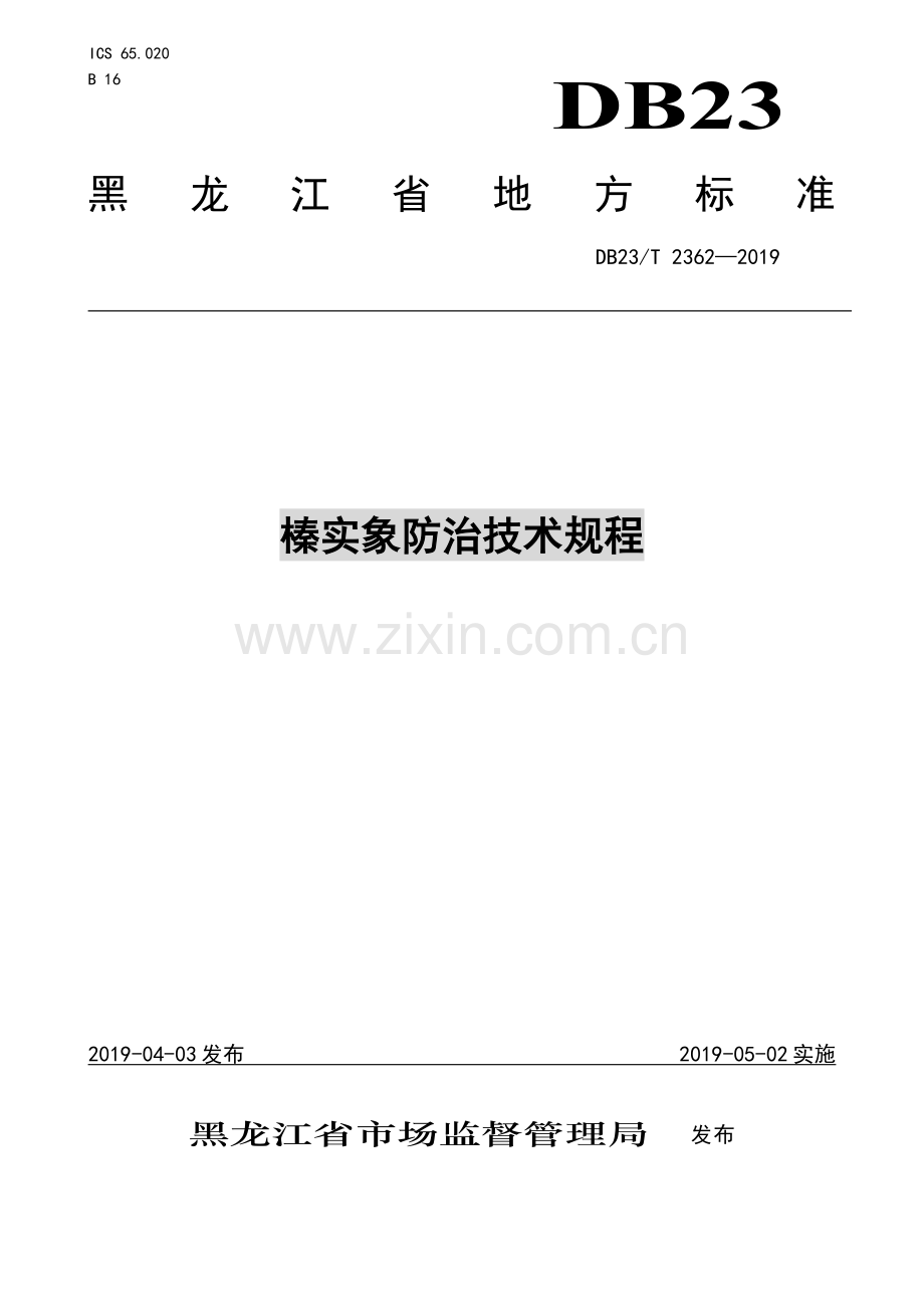 DB23∕T 2362—2019 榛实象防治技术规程(黑龙江省).pdf_第1页