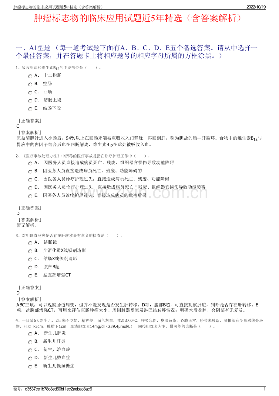 肿瘤标志物的临床应用试题近5年精选（含答案解析）.pdf_第1页