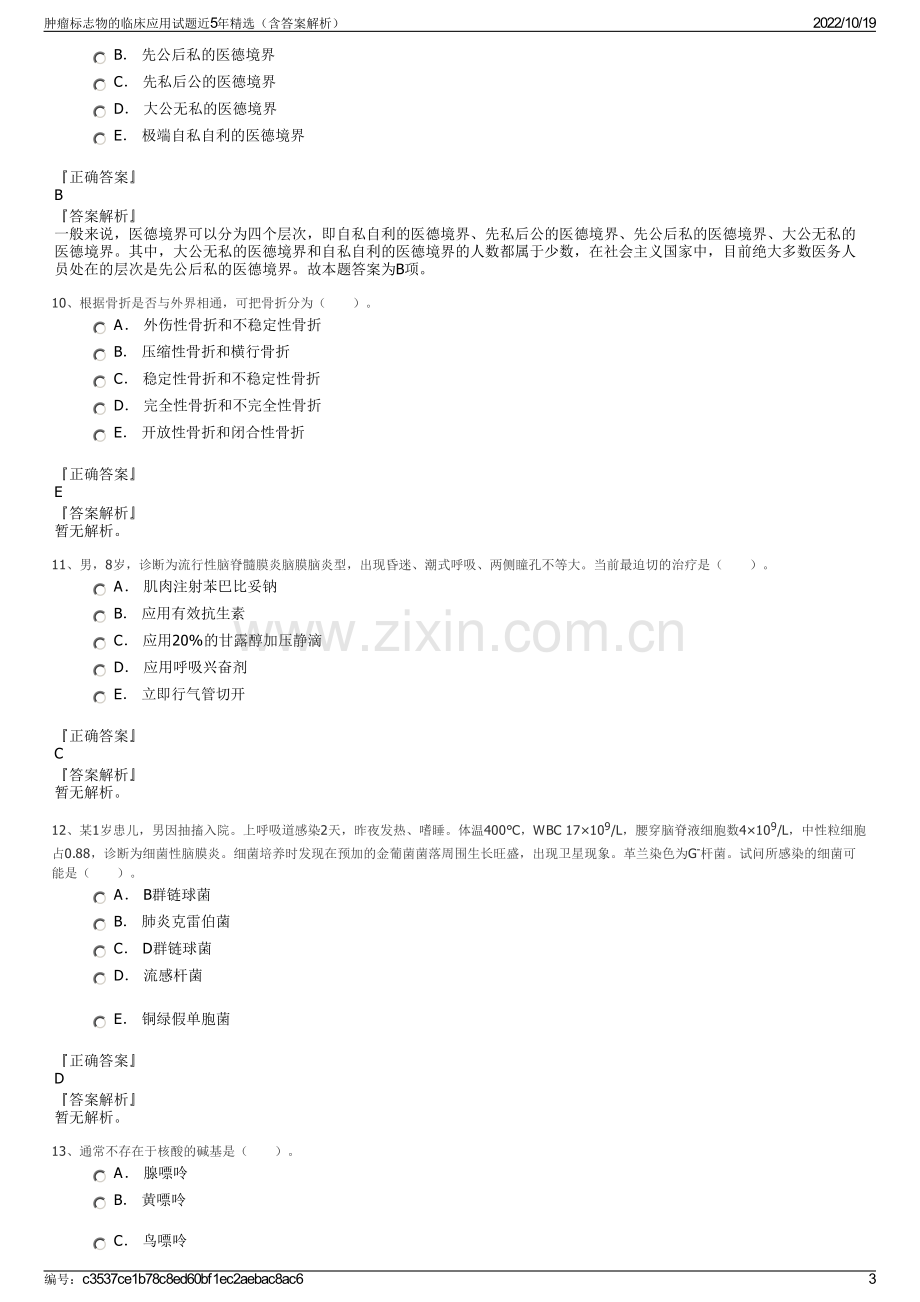 肿瘤标志物的临床应用试题近5年精选（含答案解析）.pdf_第3页