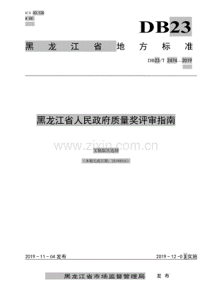 DB23∕T2474-2019 黑龙江省人民政府质量奖评审指南(黑龙江省).pdf