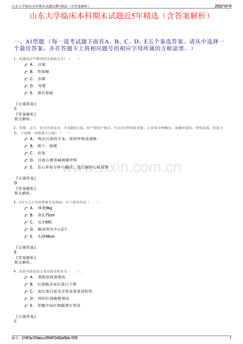 山东大学临床本科期末试题近5年精选（含答案解析）.pdf_第1页