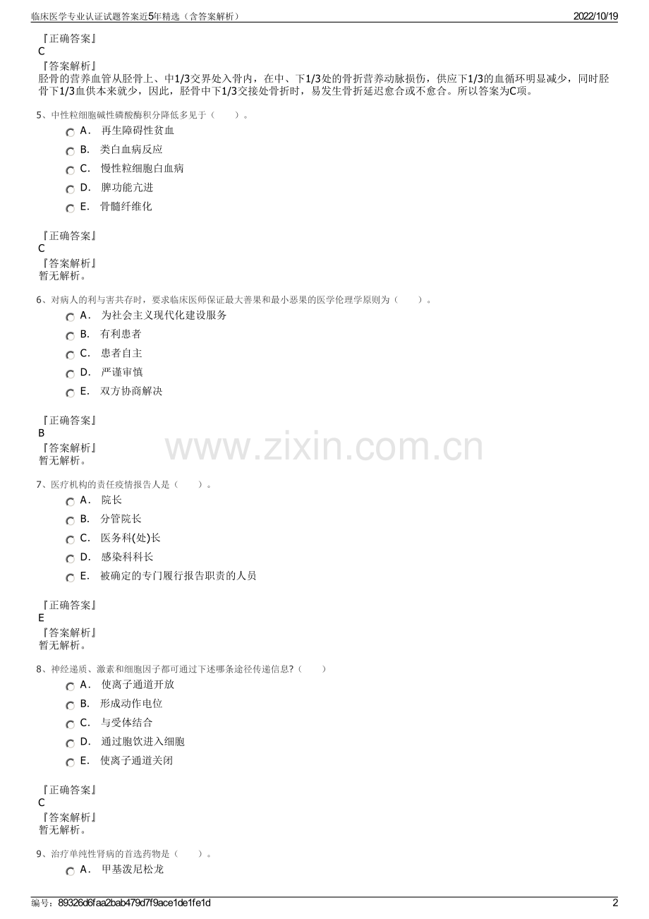 临床医学专业认证试题答案近5年精选（含答案解析）.pdf_第2页