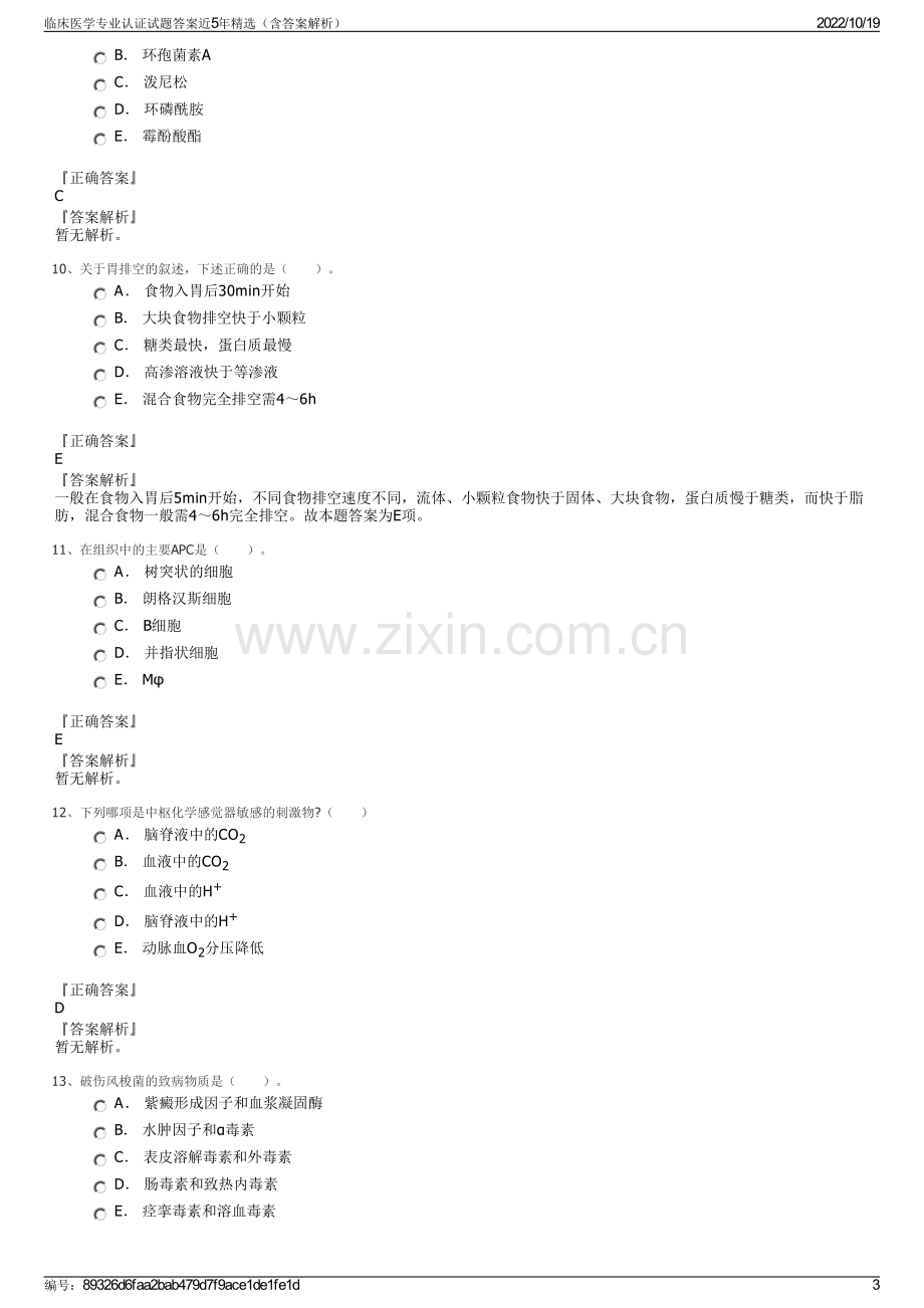 临床医学专业认证试题答案近5年精选（含答案解析）.pdf_第3页