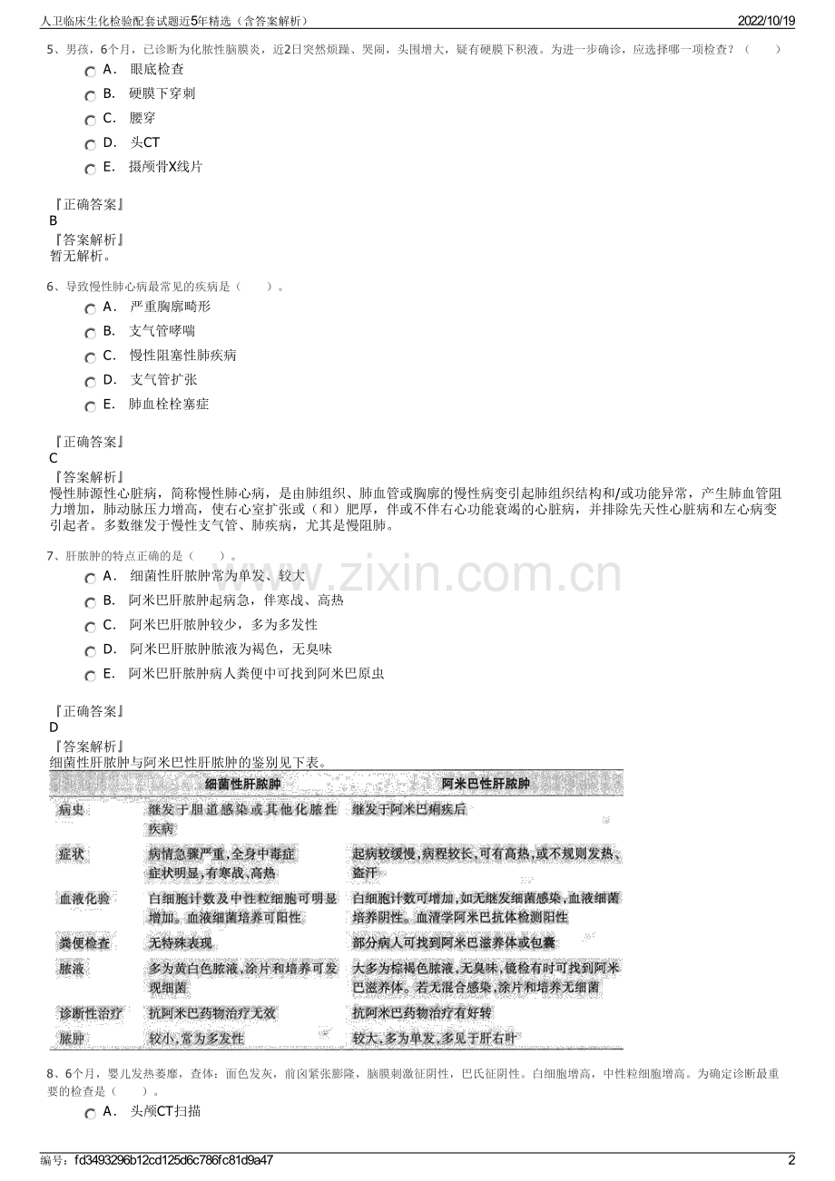 人卫临床生化检验配套试题近5年精选（含答案解析）.pdf_第2页