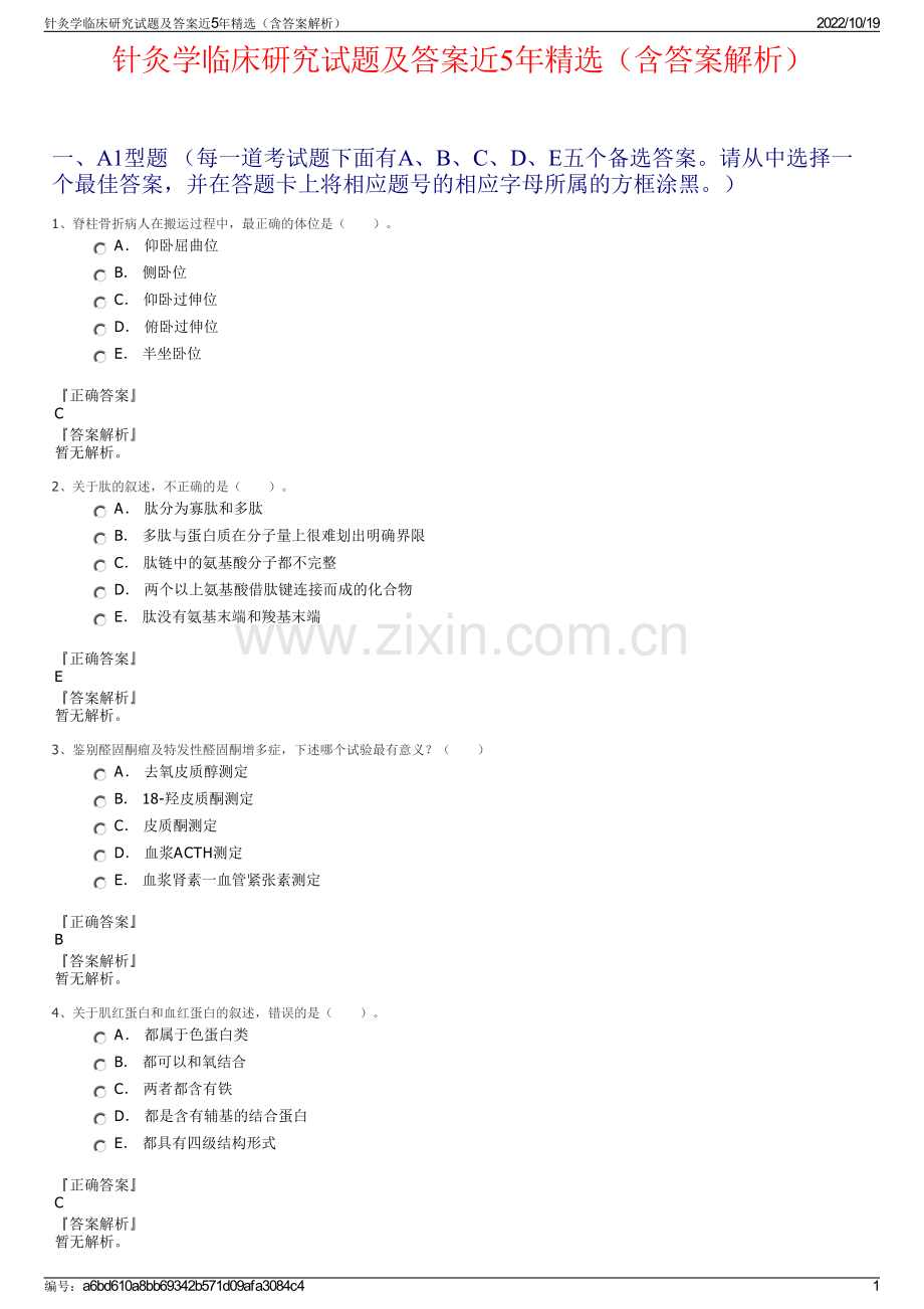 针灸学临床研究试题及答案近5年精选（含答案解析）.pdf_第1页