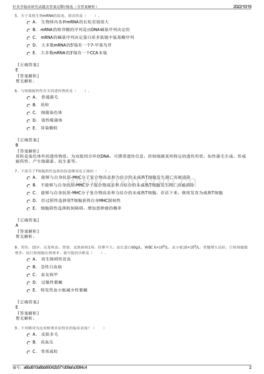 针灸学临床研究试题及答案近5年精选（含答案解析）.pdf_第2页