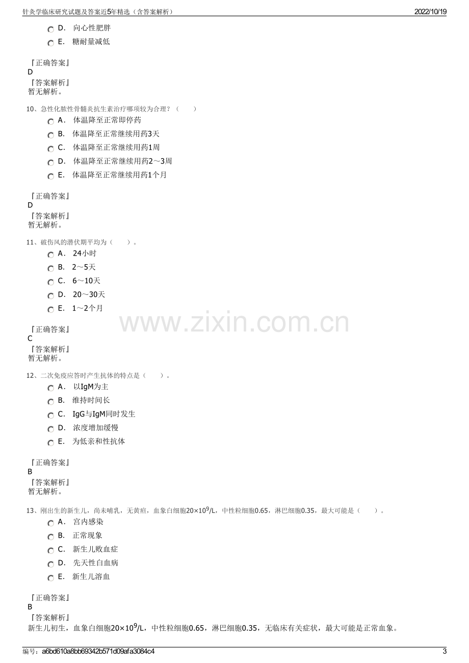 针灸学临床研究试题及答案近5年精选（含答案解析）.pdf_第3页