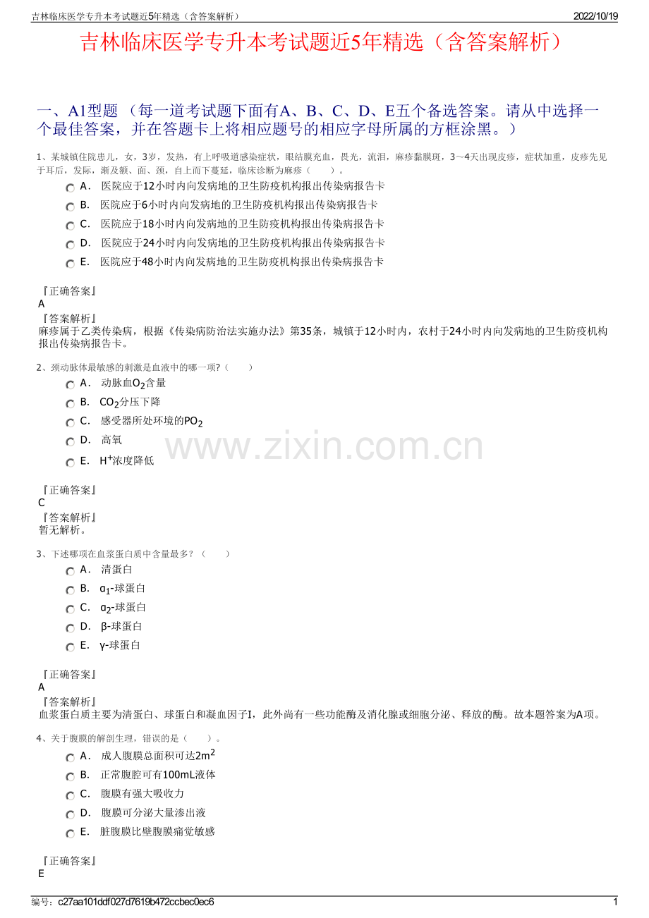 吉林临床医学专升本考试题近5年精选（含答案解析）.pdf_第1页