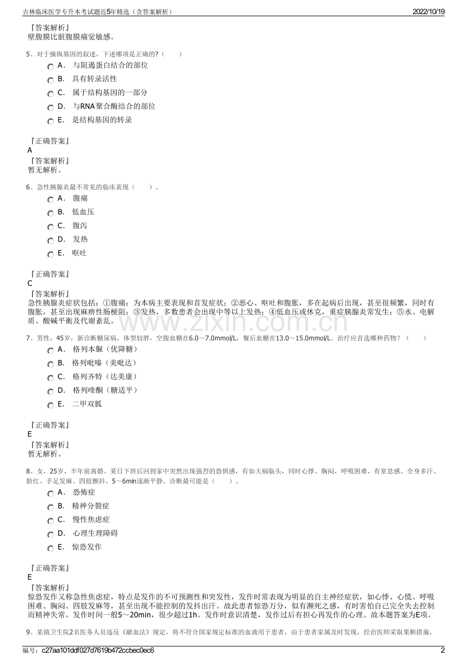 吉林临床医学专升本考试题近5年精选（含答案解析）.pdf_第2页