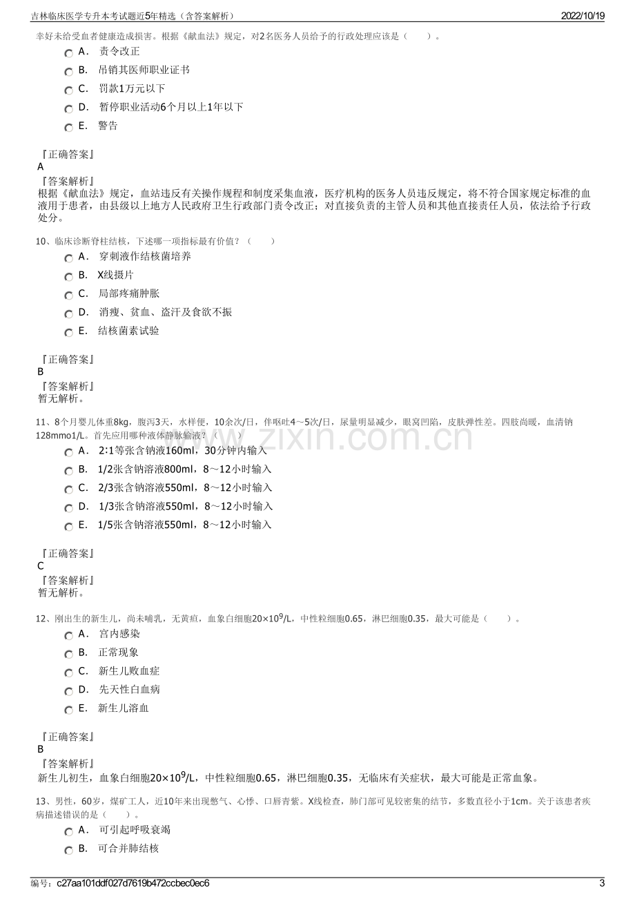 吉林临床医学专升本考试题近5年精选（含答案解析）.pdf_第3页