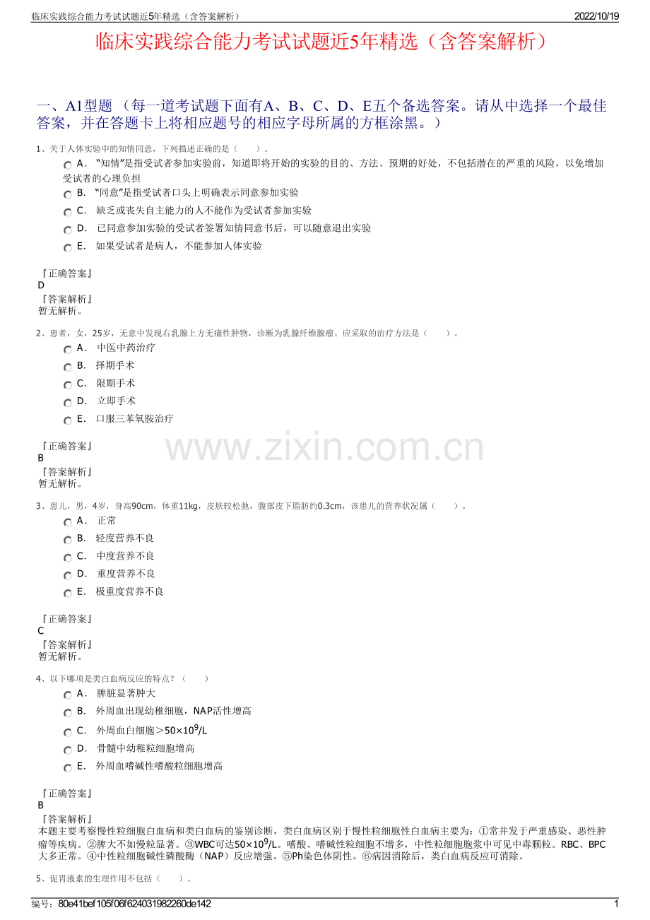 临床实践综合能力考试试题近5年精选（含答案解析）.pdf_第1页